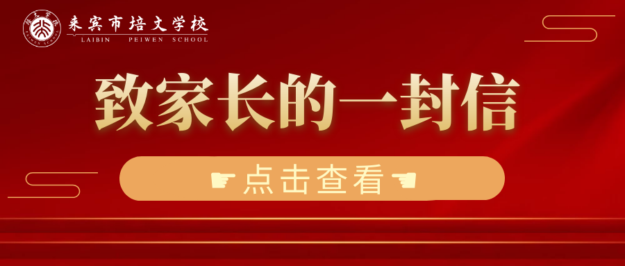 來賓市培文學(xué)校2021年寒假收放假時間安排及致家長的一封信