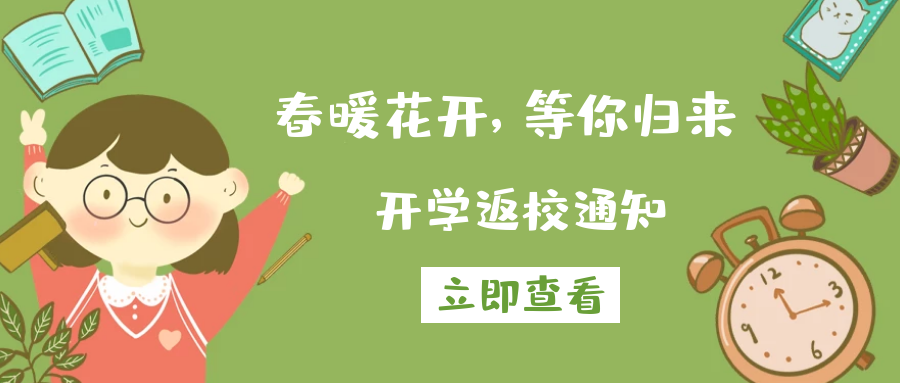 春暖花開，等你歸來丨來賓市培文學校2020-2021學年春季期開學返校通知