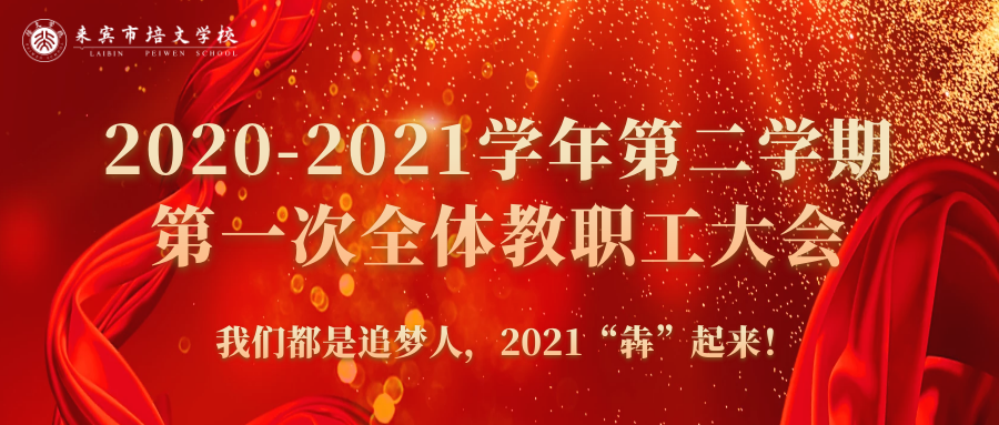 你好，2021丨來賓培文2020-2021學年第二學期第一次全體教職工大會隆重召開