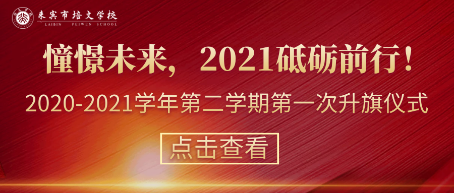 【國旗下的講話】第1周： 憧憬未來，2021砥礪前行！