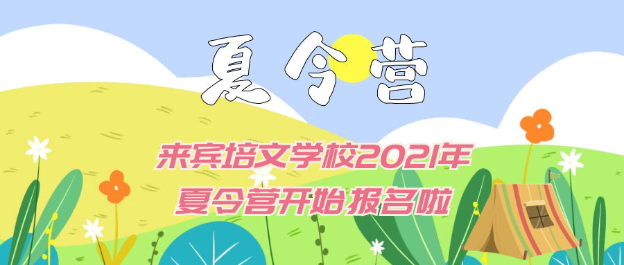 “繽紛夏日，歡樂樂翻天 ”來賓市培文學(xué)校2021年夏令營開始報(bào)名啦