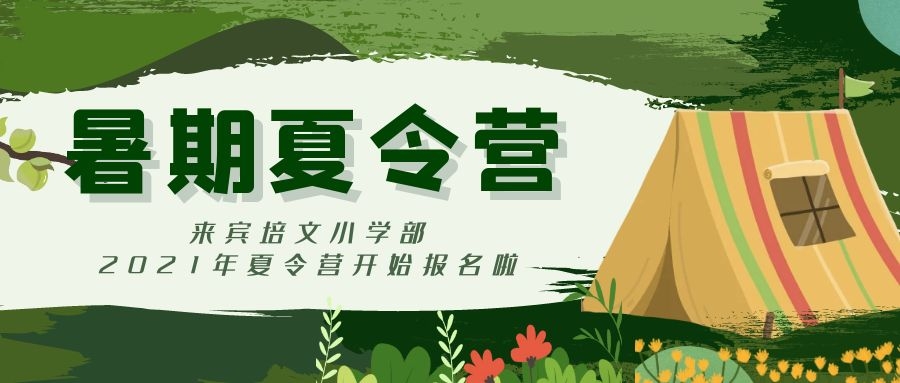 來賓市培文學校小學部2021年暑期夏令營開始招募啦~