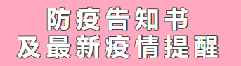 來賓市培文學(xué)校丨防疫告知書及最新疫情提醒