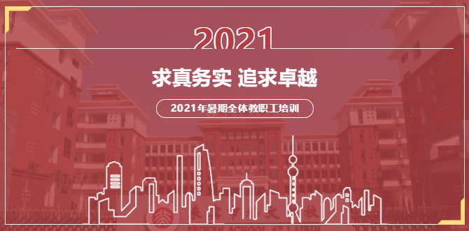 求真務實，追求卓越丨來賓市培文學校2021年暑期全體教職工培訓拉開序幕