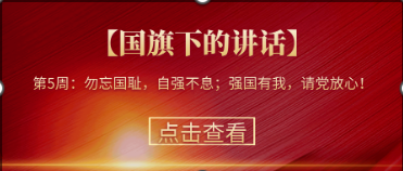 【國旗下的講話】第5周：勿忘國恥，自強(qiáng)不息；強(qiáng)國有我，請(qǐng)黨放心！