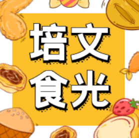 【培文食光】來賓培文第十七周食譜來啦~（12月20日-12月26日）