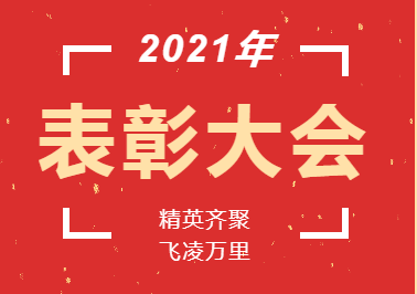 獎杯?鮮花?蛋糕丨精英齊聚 飛凌萬里 溫暖幸?！浶W部2021年教師表彰暨教師集體生日會