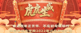 奮進(jìn)百年正芳華·不忘初心砥礪行元旦迎新匯演