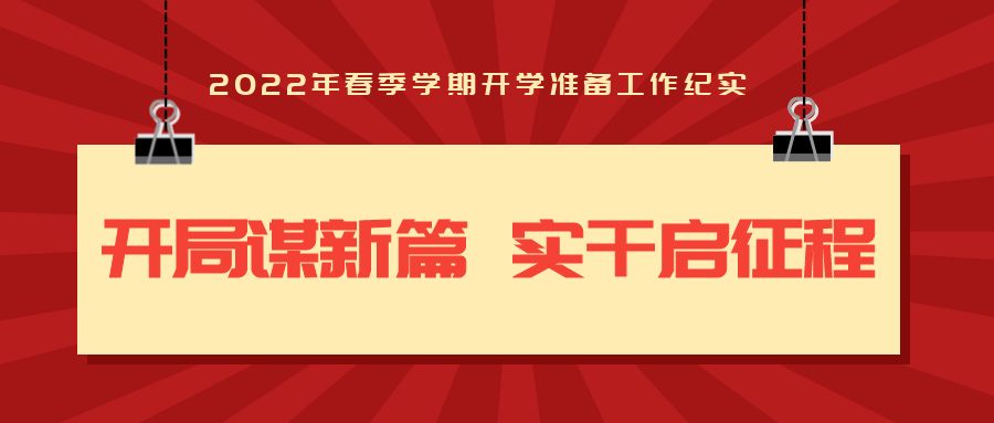 【開學準備】開局謀新篇 實干啟征程——來賓市培文學校2022年春季學期開學準備工作紀實