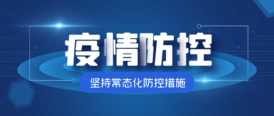 【疫情防控】@全體師生：疫情防控不松懈， 防疫知識要牢記?