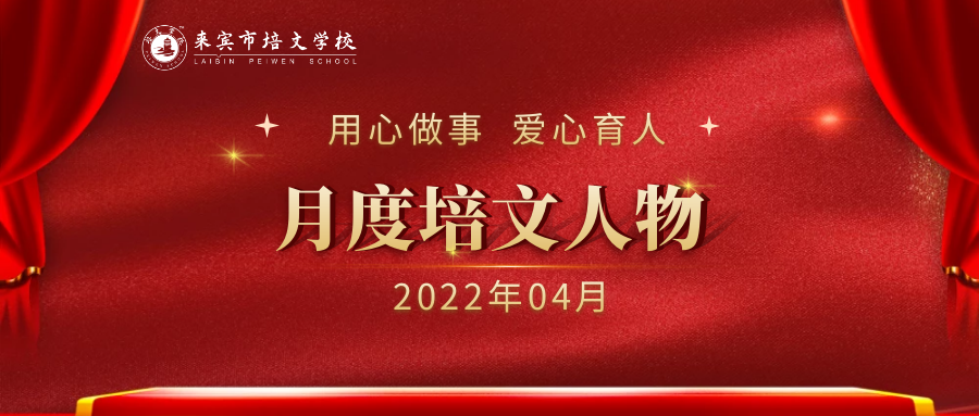 來賓培文丨月度培文人物（2022年4月）