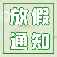 【通知】來賓市培文學(xué)校端午節(jié)放假通知及假期溫馨提示