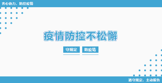 來賓培文 | 關(guān)于教職工以及學(xué)生返校疫情防控溫馨提示