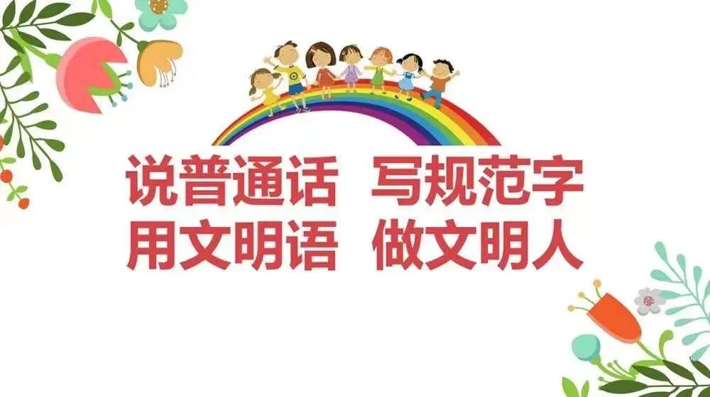 【來賓市培文學?！繃艺Z言文字方針政策、法律法規(guī)、規(guī)范標準