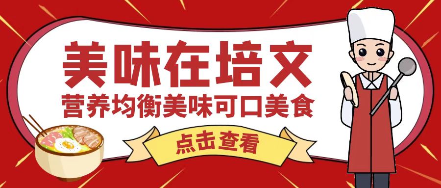 【培文食光】來賓培文2月20日-2月26日食譜來啦~