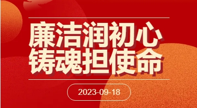 廉潔教育| 廉潔潤初心 鑄魂擔使命