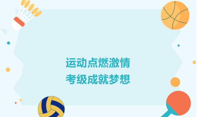 【考級通知】CSEA體教聯(lián)盟丨來賓市培文學?；@球考點考級報名通知